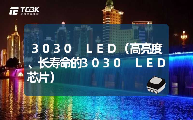 3030 LED（高亮度、长寿命的3030 LED芯片）